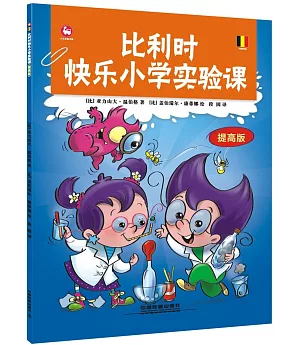 比利時快樂小學實驗課(提高版)