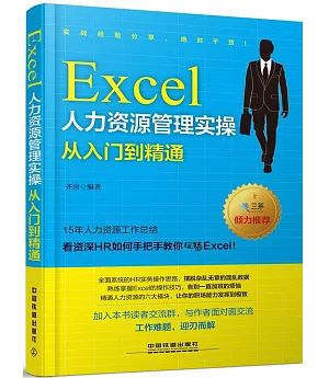 Excel人力資源管理實操從入門到精通