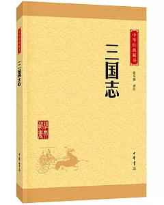 中華經典藏書：三國志