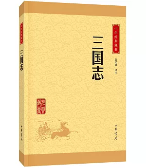 中華經典藏書：三國志