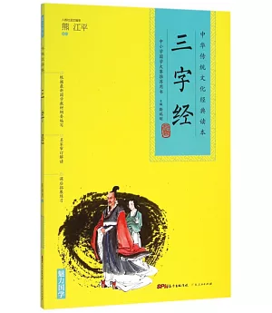 中華傳統文化經典讀本：三字經