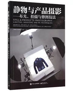 靜物與產品攝影--布光、拍攝與修圖技法