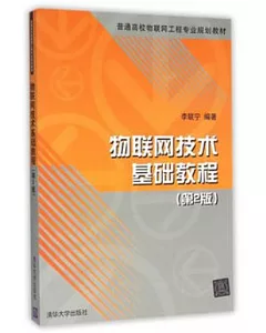 物聯網技術基礎教程(第2版)