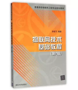 物聯網技術基礎教程(第2版)
