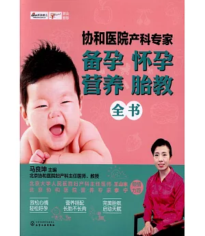 協和醫院產科專家：備孕懷孕營養胎教全書