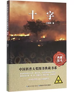 中國科普大獎典藏書系：十字