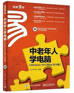 中老年人學電腦(Windows 10+Office 2016版)