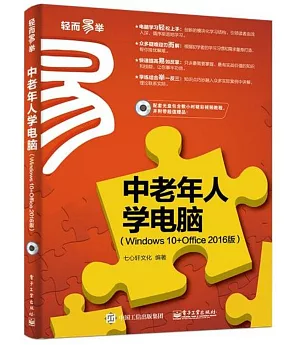 中老年人學電腦(Windows 10+Office 2016版)