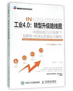 工業4.0：轉型升級路線圖--中國制造2025背景下互聯網+制造業的融合與重構