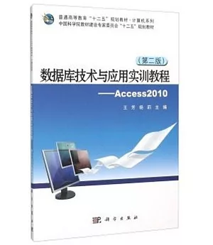 數據庫技術與應用實訓教程--Access 2010(第二版)
