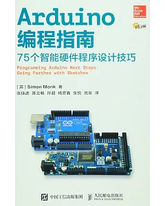Arduino編程指南：75個智能硬件程序設計技巧