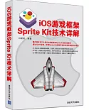 iOS游戲框架Sprite Kit技術詳解