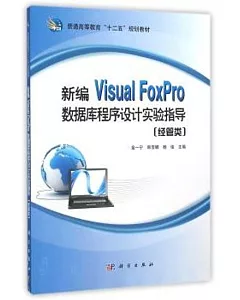 新編Visual FoxPro數據庫程序設計實驗指導(經管類)