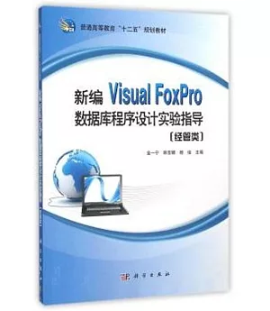 新編Visual FoxPro數據庫程序設計實驗指導(經管類)