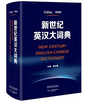 新世紀英漢大詞典
