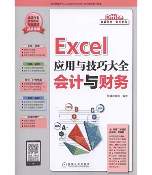 Excel應用與技巧大全：會計與財務