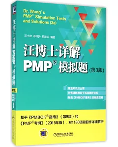 汪博士詳解PMP模擬題（第3版）
