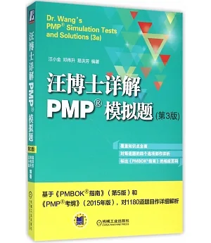 汪博士詳解PMP模擬題（第3版）
