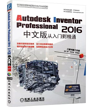 Autodesk Inventor Professional 2016中文版從入門到精通