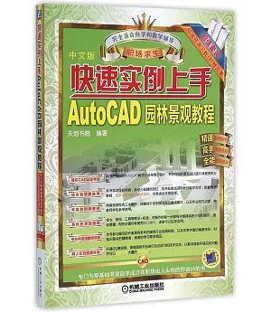 快速實例上手：AutoCAD園林景觀教程（中文版）