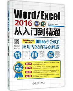 Word/Excel 2016從入門到精通