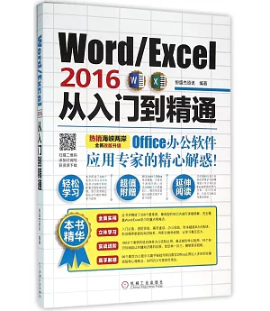 Word/Excel 2016從入門到精通