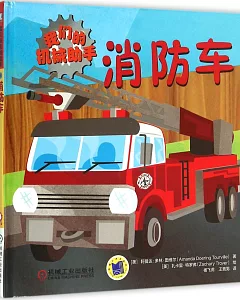 我們的機械助手·消防車