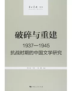 破碎與重建：1937-1945抗戰時期的中國文學研究
