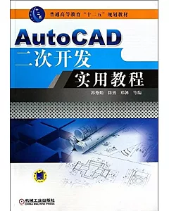 AutoCAD二次開發實用教程