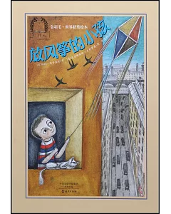 金羽毛·世界獲獎繪本：放風箏的小孩