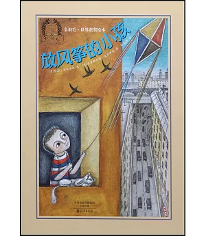 金羽毛·世界獲獎繪本：放風箏的小孩