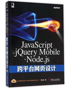 JavaScript+jQuery Mobile+Node.js跨平台網頁設計