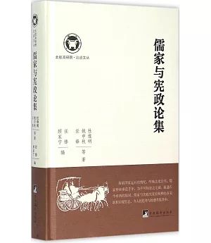 儒家與憲政論集