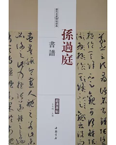 歷代名家碑帖經典：孫過庭書譜