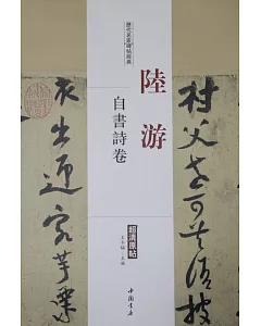 歷代名家碑帖經典：陸游自書詩卷