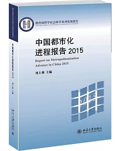 中國都市化進程報告(2015)