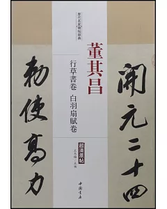 歷代名家碑帖經典：董其昌行草書卷、白羽扇賦卷