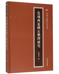 黨項西夏碑石整理研究