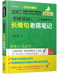 2017考研英語(二)閱讀基本功長難句老蔣筆記(第3版)