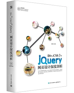 Div+CSS 3+jQuery網頁設計深度剖析