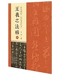 淳化閣帖(初拓肅府本)：王羲之法帖(三)