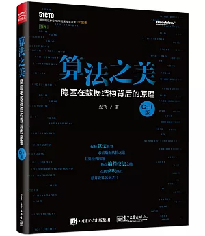 算法之美：隱匿在數據結構背後的原理(C++版)