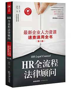HR全流程法律顧問：最新企業人力資源速查速用全書(第二版)