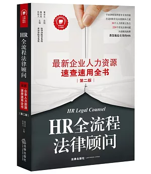 HR全流程法律顧問：最新企業人力資源速查速用全書(第二版)