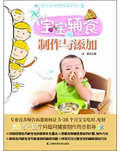 寶寶輔食制作與添加