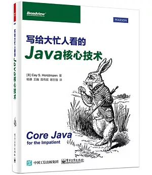寫給大忙人看的Java核心技術