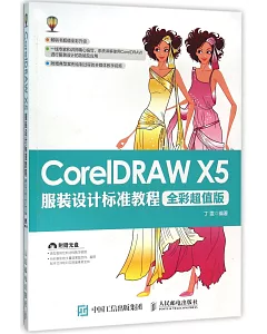 CorelDRAW X5服裝設計標准教程（全彩超值版）