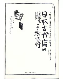 日本古書店的手繪旅行