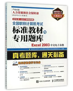 全國職稱計算機考試標准教材與專用題庫：Excel 2003中文電子表格(2016年-2017年考試專用)