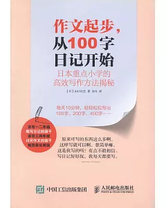 作文起步，從100字日記開始：日本重點小學的高效寫作方法揭秘